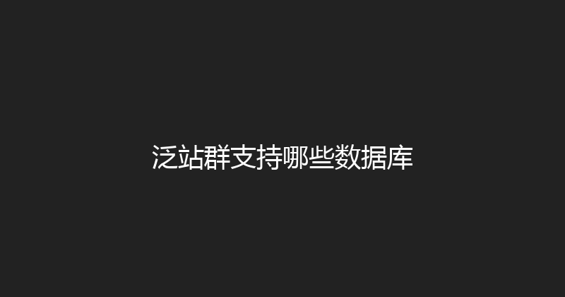 泛站群支持哪些数据库 封面图