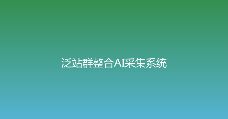 泛站群整合AI采集系统 封面图
