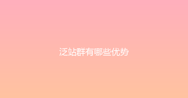泛站群有哪些优势 封面图