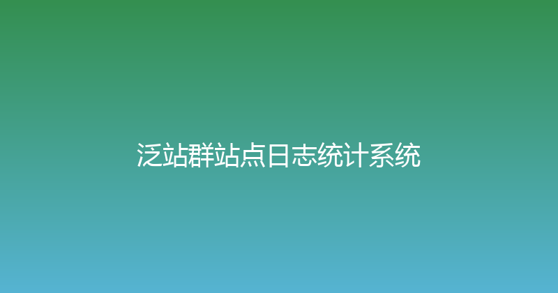 泛站群站点日志统计系统 封面图