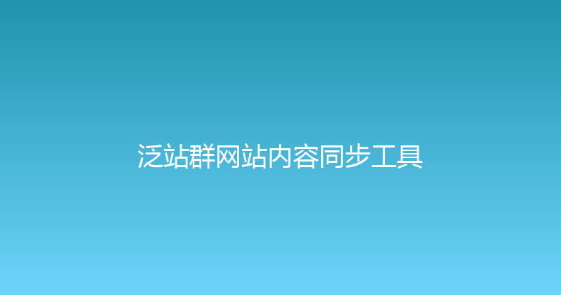泛站群网站内容同步工具 封面图