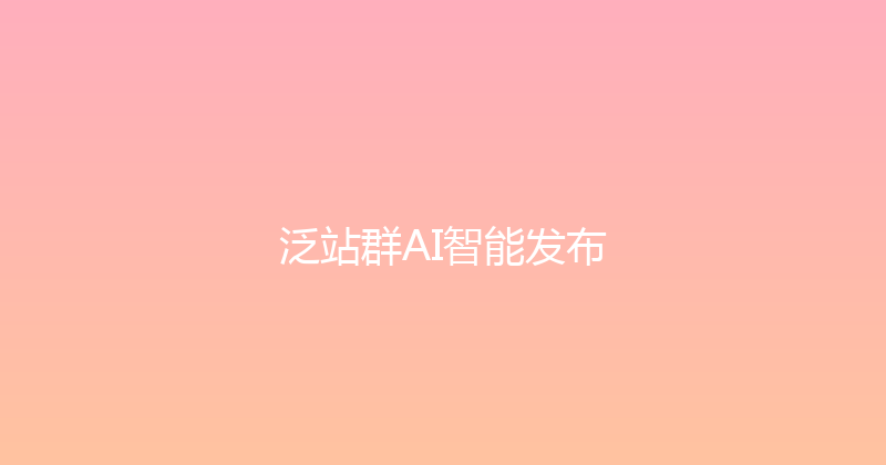 泛站群AI智能发布 封面图