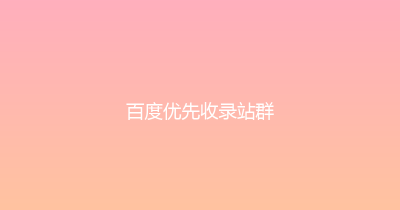 百度优先收录站群 封面图