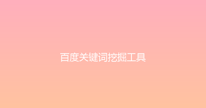 百度关键词挖掘工具 封面图