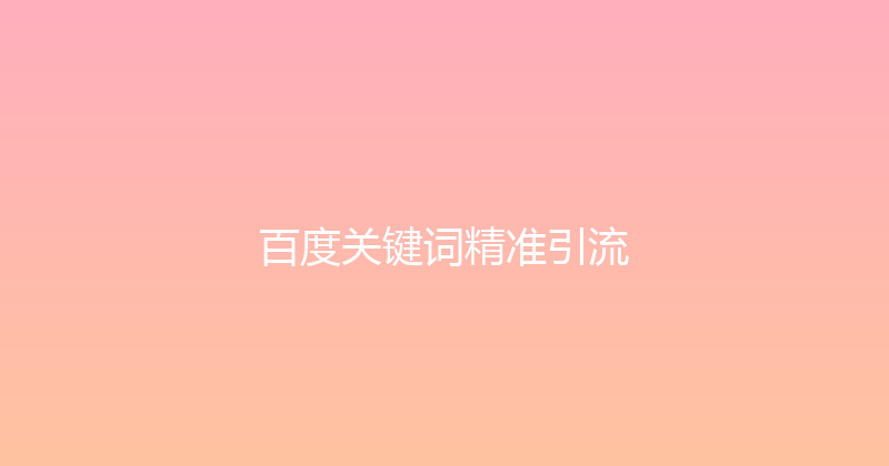 百度关键词精准引流 封面图