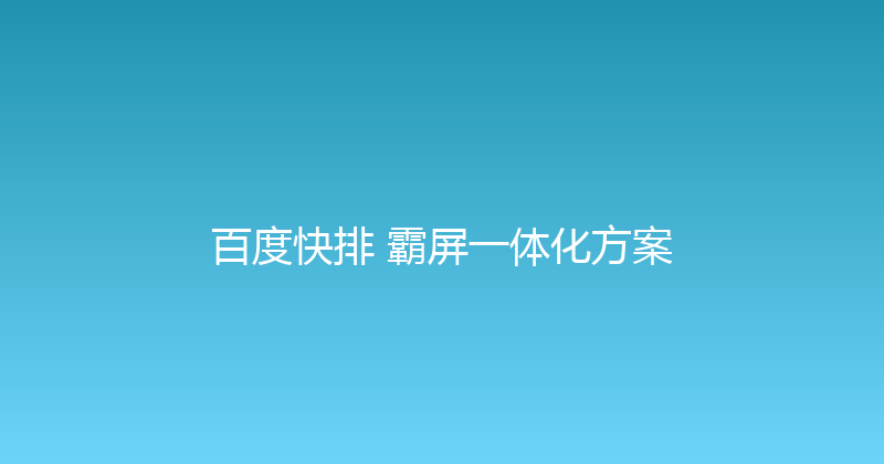 百度快排+霸屏一体化方案 封面图