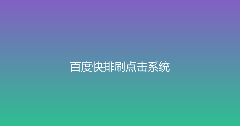 百度快排刷点击系统 封面图