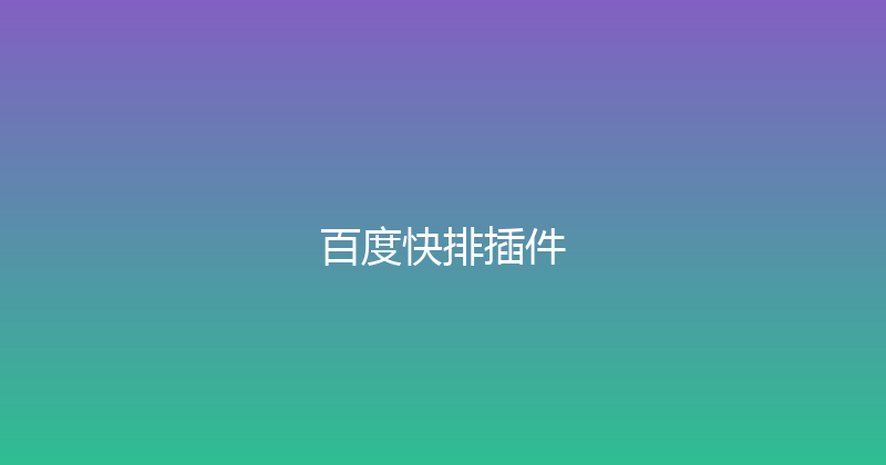 百度快排插件 封面图