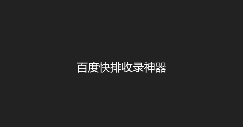 百度快排收录神器 封面图