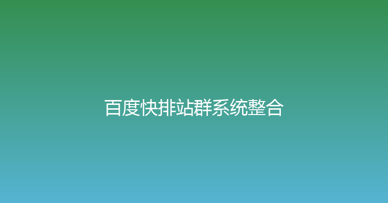 百度快排站群系统整合 封面图