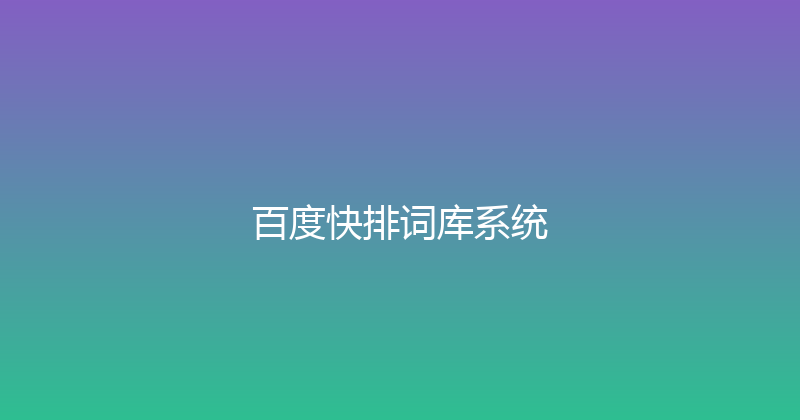 百度快排词库系统 封面图