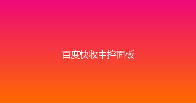 百度快收中控面板 封面图