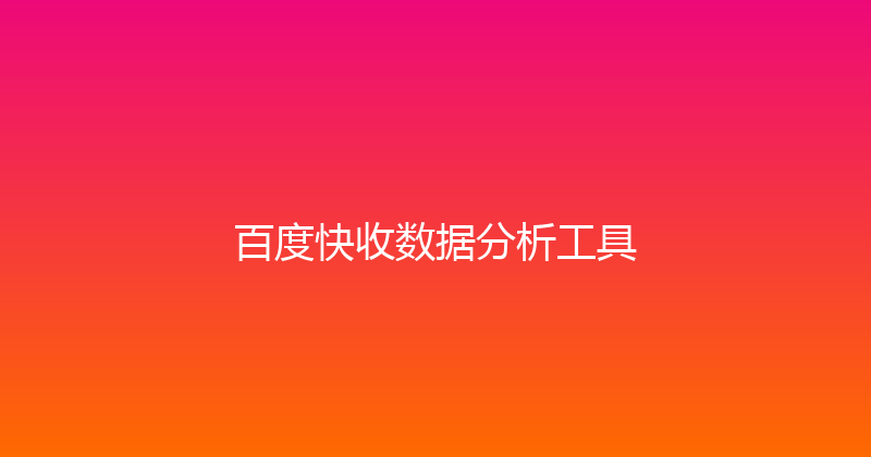 百度快收数据分析工具 封面图