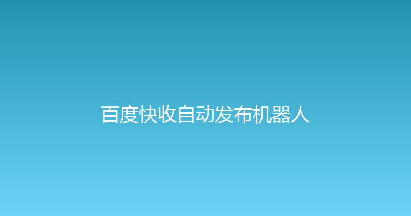 百度快收自动发布机器人 封面图