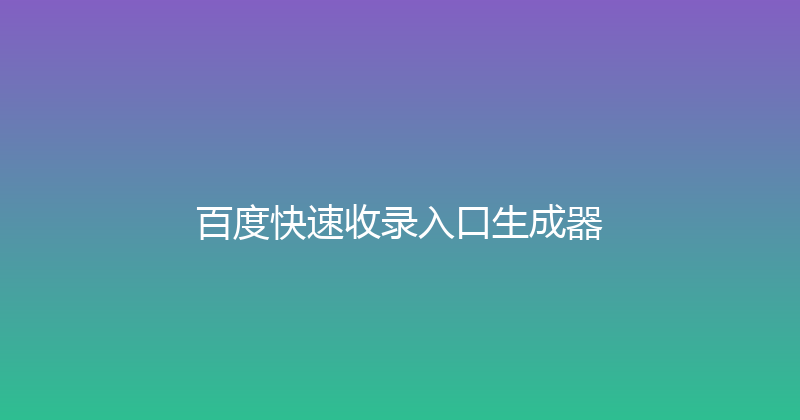 百度快速收录入口生成器 封面图