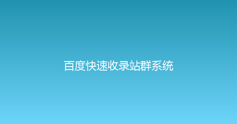 百度快速收录站群系统 封面图