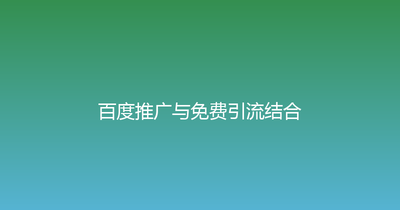 百度推广与免费引流结合 封面图