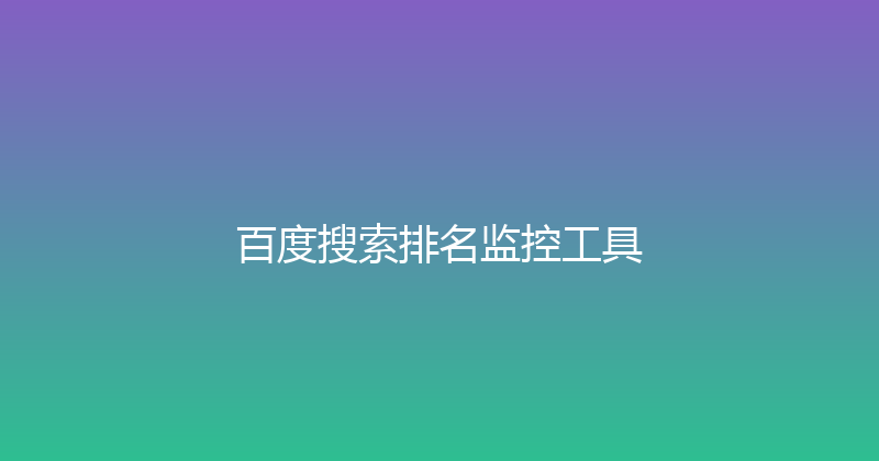 百度搜索排名监控工具 封面图
