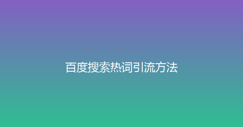 百度搜索热词引流方法 封面图
