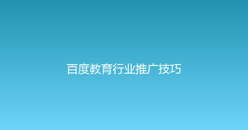百度教育行业推广技巧 封面图