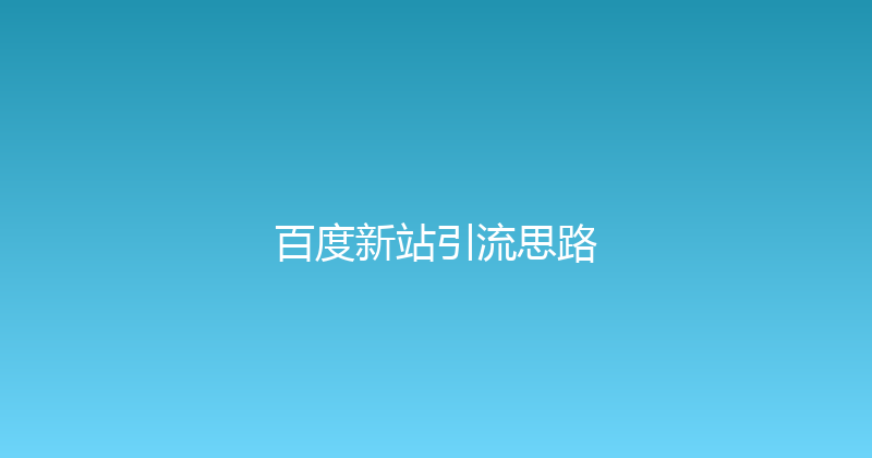 百度新站引流思路 封面图