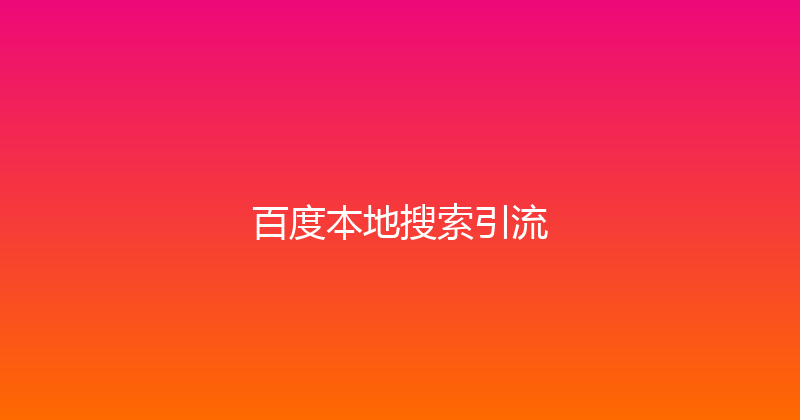 百度本地搜索引流 封面图
