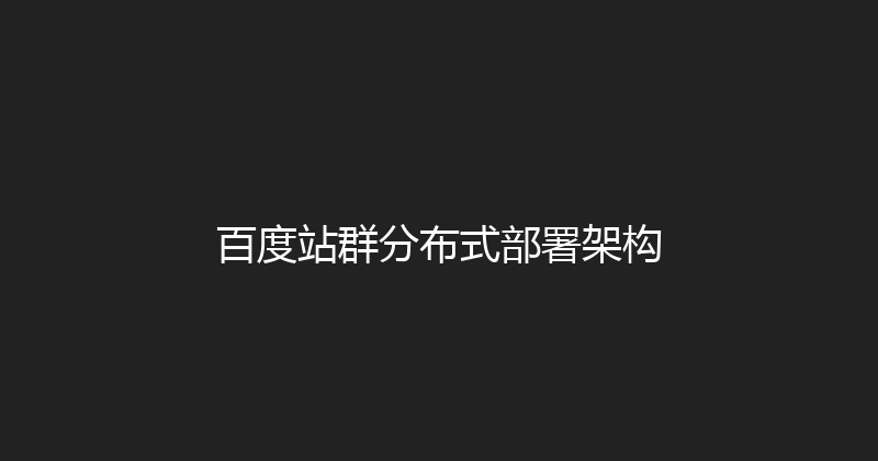 百度站群分布式部署架构 封面图