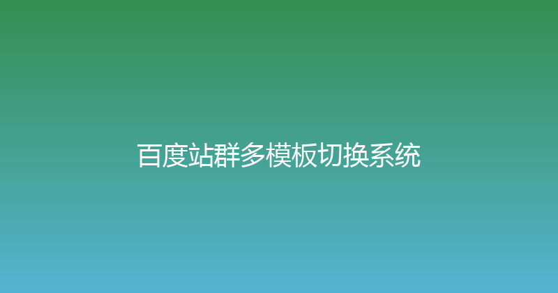 百度站群多模板切换系统 封面图