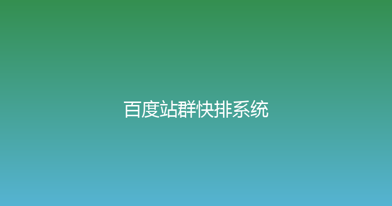 百度站群快排系统 封面图