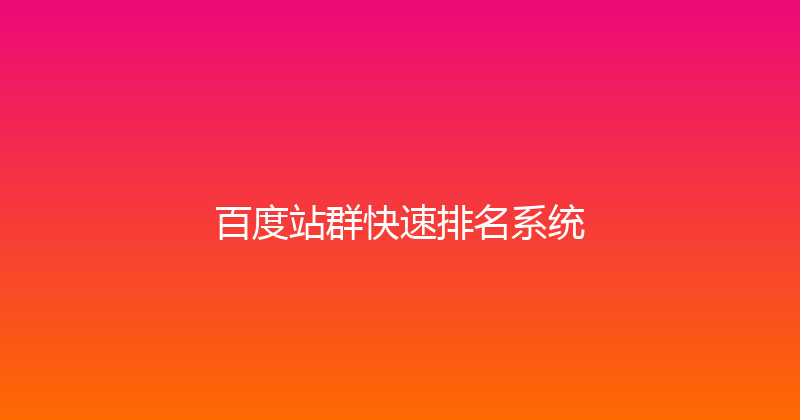 百度站群快速排名系统 封面图