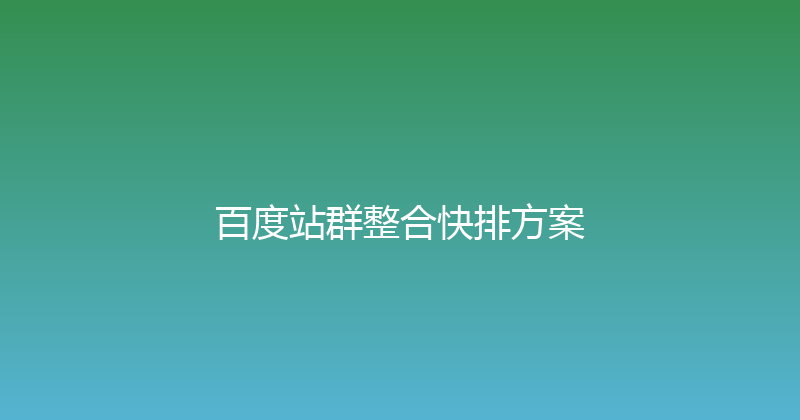 百度站群整合快排方案 封面图