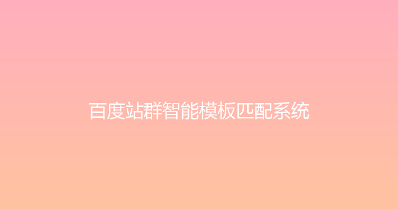 百度站群智能模板匹配系统 封面图