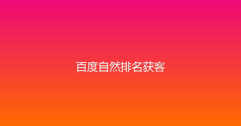 百度自然排名获客 封面图
