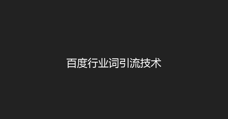 百度行业词引流技术 封面图