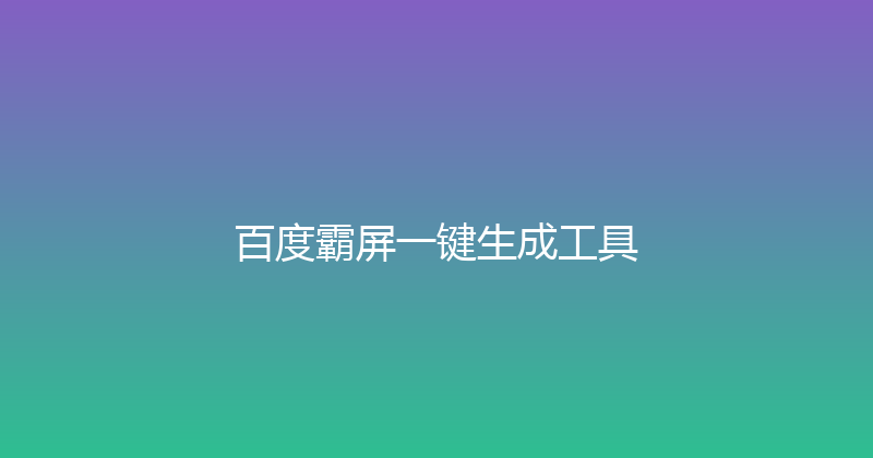 百度霸屏一键生成工具 封面图