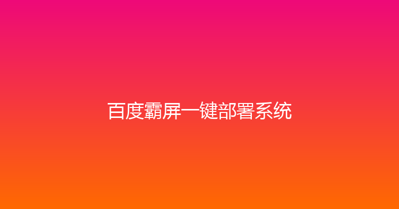 百度霸屏一键部署系统 封面图