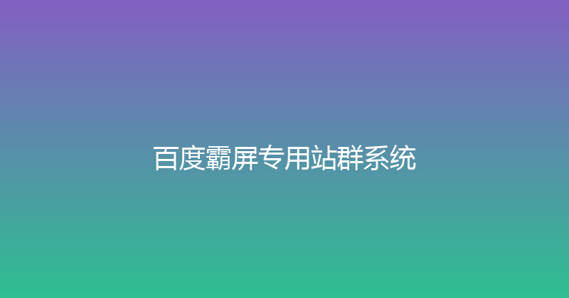 百度霸屏专用站群系统 封面图