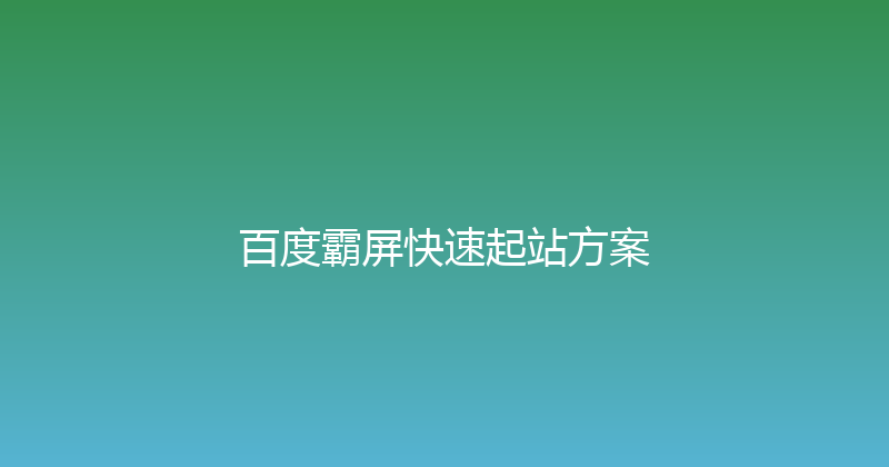 百度霸屏快速起站方案 封面图