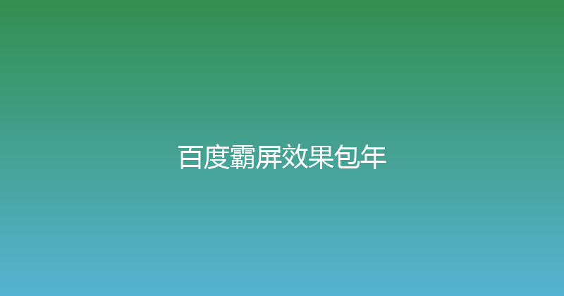 百度霸屏效果包年 封面图