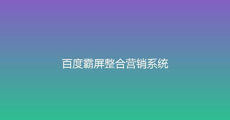 百度霸屏整合营销系统 封面图