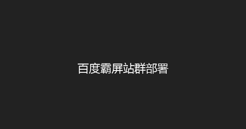 百度霸屏站群部署 封面图