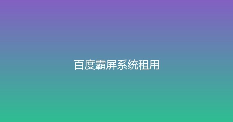 百度霸屏系统租用 封面图