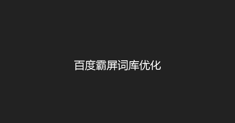 百度霸屏词库优化 封面图