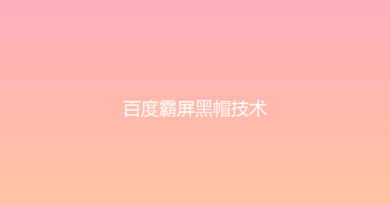 百度霸屏黑帽技术 封面图