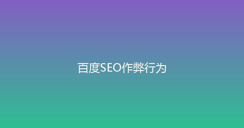 百度SEO作弊行为 封面图