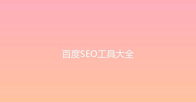 百度SEO工具大全 封面图