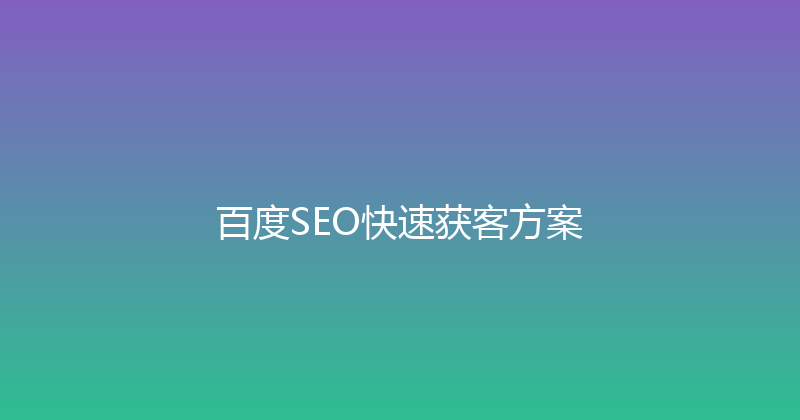 百度SEO快速获客方案 封面图