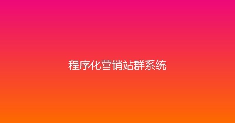 程序化营销站群系统 封面图