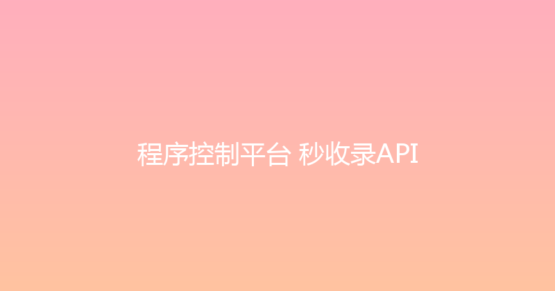 程序控制平台+秒收录API 封面图