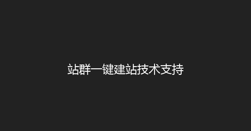 站群一键建站技术支持 封面图